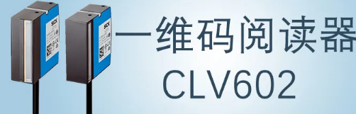 西克sick一維碼閱讀器CLV602 上市啦！