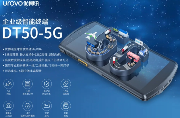 5G高科技產(chǎn)品，優(yōu)博訊DT50 5G智能手持終端PDA