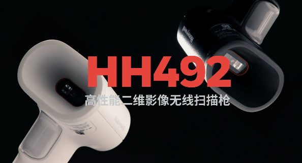 王牌特工Honeywell霍尼韋爾HH492出擊，解決多場景掃碼難題！