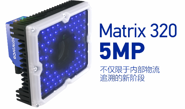 得利捷Matrix 320 5MP橫空出世，物流輸送線上的新機(jī)遇！