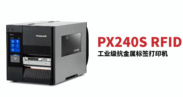 “多快好省，告別煩惱”：霍尼韋爾PX240S RFID打印機(jī)全新登場(chǎng)！