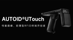 AUTOID UTouch RFID手持終端帶你進(jìn)入智能制造業(yè)倉儲(chǔ)時(shí)代！ 