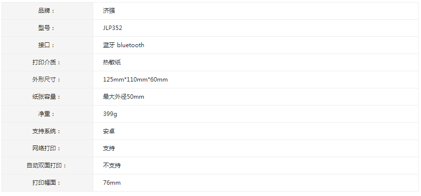 濟(jì)強(qiáng)便攜式藍(lán)牙無(wú)線打印機(jī)JLP352
