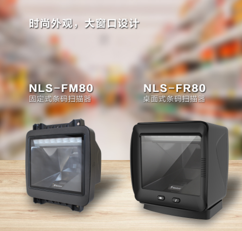 新大陸NLS-FR80、NLS-FM80.png