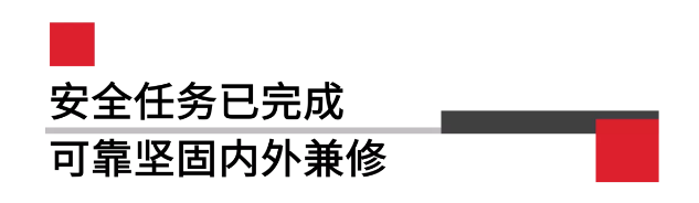 安全任務(wù)已完成可靠堅(jiān)固內(nèi)外兼修.png