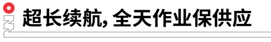 長續(xù)航，全天作業(yè)保供應(yīng).png