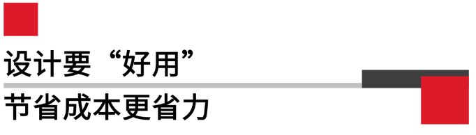 設(shè)計(jì)要好用，節(jié)省成本更省力.png